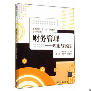 正版速发 9787302372554 财务管理——理论与实践(普通高校“十二五”规划教材·会计学系列) 杨洛新 主编 清华大学出版社