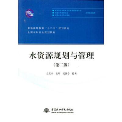 正版速发9787517019183 水资源规划与管理 左其亭