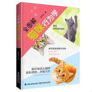 福建科学技术出版 正版 单熙汝 全图解猫咪行为学 社 速发9787533559373
