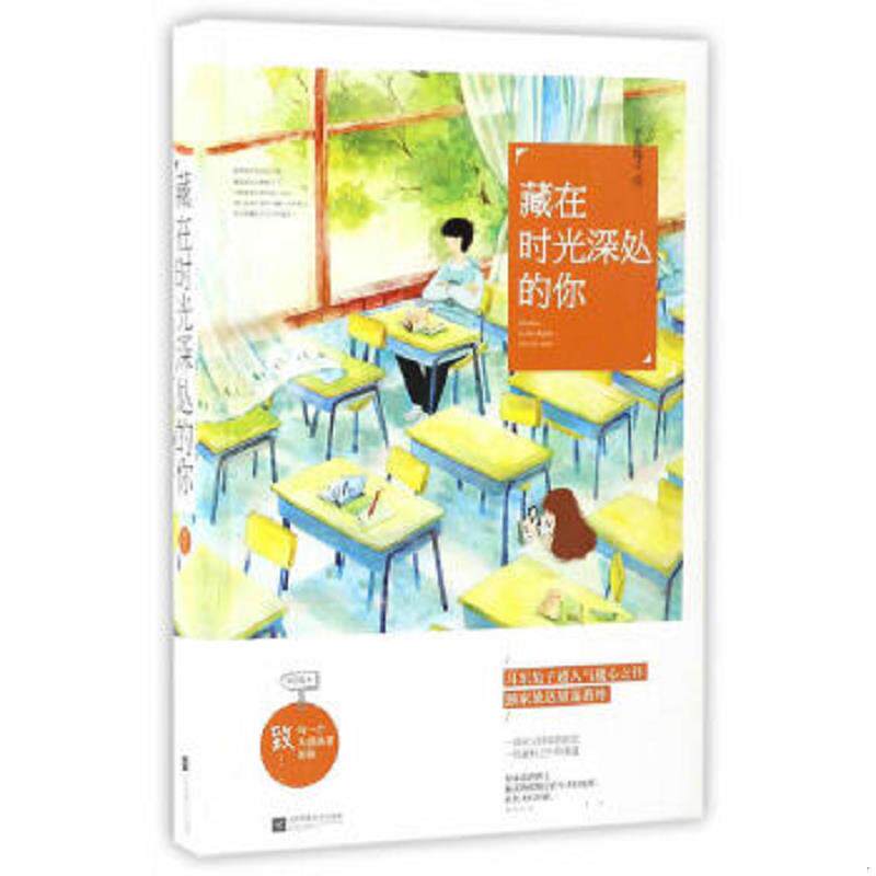 正版速发9787539993546 藏在时光深处的你 耳东兔子 江苏文艺出版社