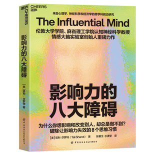 影响力 八大障碍9787522927152