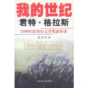 世纪 我 德 格拉斯著；蔡鸿君译 社 正版 上海译文出版 速发9787532724598