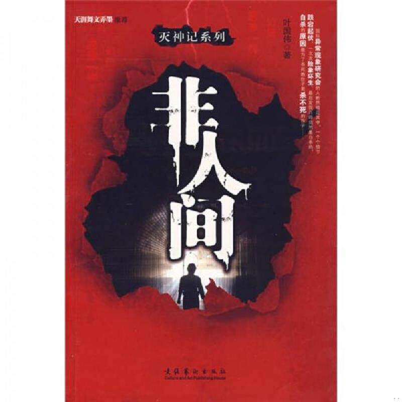 正版速发9787503934490 非人间 叶国伟　著 文化艺术出版社
