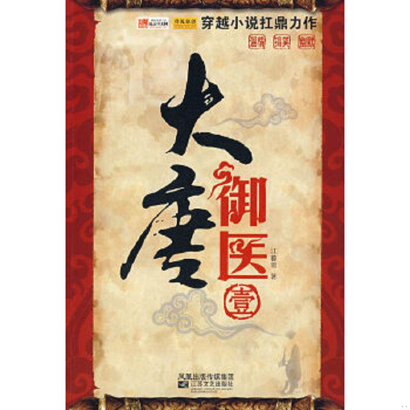 正版速发9787539928951 大唐御医1 江暮雪　著 江苏文艺出版社