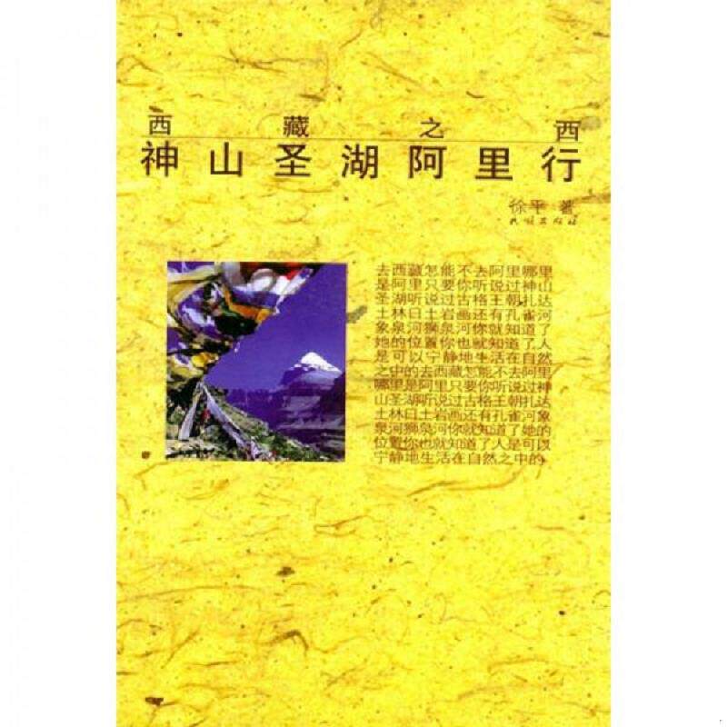 正版速发9787105058709 西藏之西：神山圣湖阿里行 徐平著 民族出版社