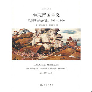 阿尔弗雷德·克罗斯比著 商务印 生物扩张 内页干净一版 一印 1900 生态帝国主义：欧洲 900 张谡过译 正版 美 速发9787100140362