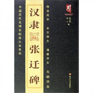 黑龙江美术出版 正版 班志铭 中国历代名碑名帖放大本系列：汉隶张迁碑 社 速发9787531835202