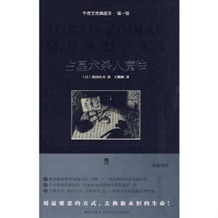 速发9787802257603 新星出版 占星术杀人魔法：午夜文库典藏本·第一辑 岛田庄司 社 日 正版