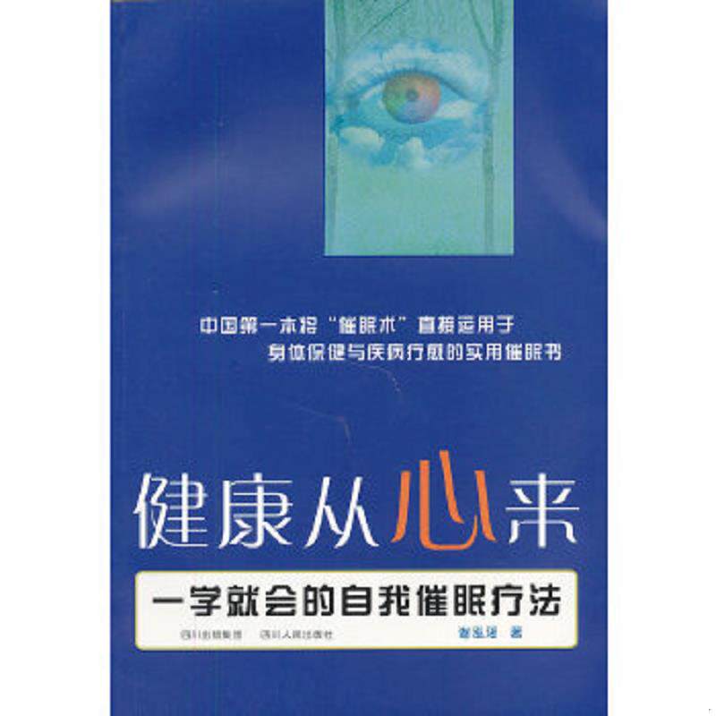 正版速发9787220084515 健康从心来：一学就会的自我催眠疗法 谢泓瑶　著 四川人民出版社