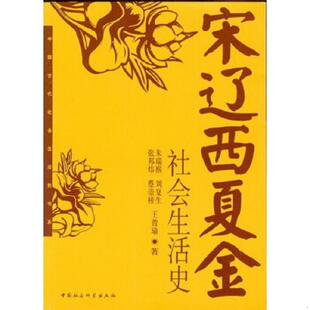 中国社会科学出版 正版 朱瑞熙张邦炜刘复生蔡崇榜王曾瑜著 宋辽西夏金社会生活史 社 速发9787500420477
