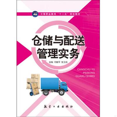 正版速发9787516504482 仓储与配送管理实务 闫继军,张玉成　主编 中航出版传媒有限责任公司