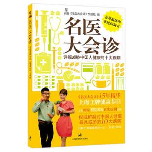 详解威胁中国人健康 名医大会诊 十大疾病 节目组编 社 正版 上海科学技术出版 速发9787547816943