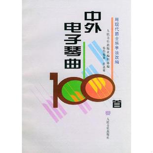 速发9787103016404 社编辑部编 中外电子琴曲100首 人民音乐出版 社 特约编曲任达敏 正版