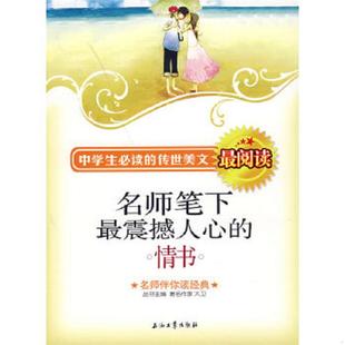 速发9787502161156 石油工业出版 名师笔下最震撼人心 大卫主编 社 情书 正版