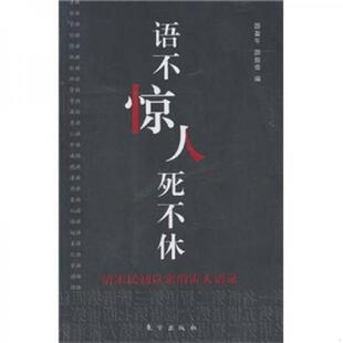 语不惊人死不休：清末民初以来 雷人语录 邵盈午 正版 东方出版 9787506040778 等编 社 老旧