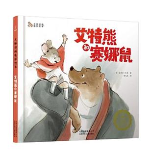 比 若晴童萌绘大师动画电影绘本：艾特熊和赛娜鼠 嘉贝丽·文生著 邹凡凡译 社 正版 北京少年儿童出版 速发9787530153406