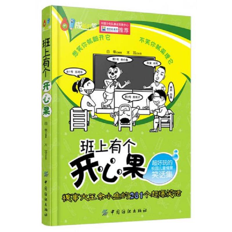 正版速发9787506497053 班上有个开心果超好玩的校园儿童情景笑话集 白隼著木耳绘 中国纺织出版社