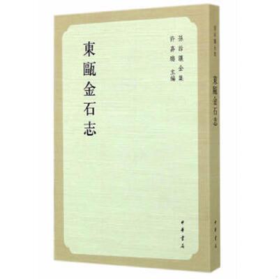 正版速发9787101103748 东瓯金石志 （清）孙诒让　撰,虞万里　点校 中华书局