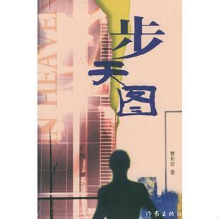 正版速发9787506328708 步天图 曹利军著 作家出版社