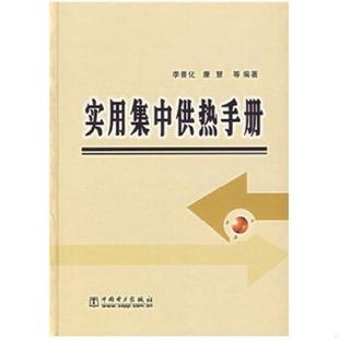正版速发9787508337265 实用集中供热手册 李善化,康慧　等编著 中国电力出版社