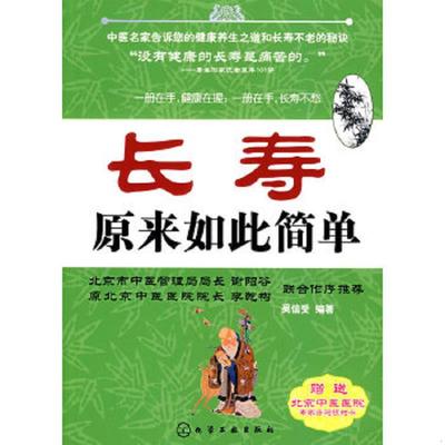 正版速发9787122033307 长寿原来如此简单 吴信受　编著 化学工业出版社