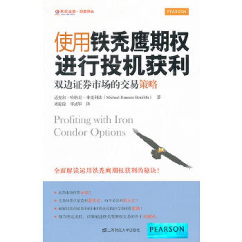正版速发使用铁秃鹰期权进行投机获利 迈克尔？哈纳尼？本克利法 上海财经大学出版社