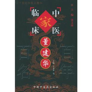 田德禄 速发9787801561435 王永炎 正版 编 社 董建华 中国中医药出版 保证正版 中国中医药出 珍藏版 9787801561435 杜怀棠