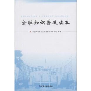 中国金融出版 正版 中国人民银行金融消费者权益保护局 金融知识普及读本 社 速发9787504975607