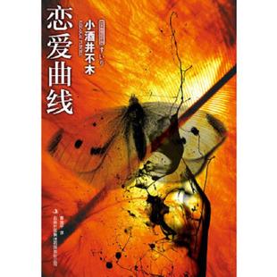 著 集团有限责任公司 恋爱曲线 吉林出版 译 曹捷平 井不木 小 日 速发9787546340111 正版