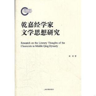 老旧 上海古籍出版 9787532560943 刘奕著 社 乾嘉经学家文学思想研究 正版