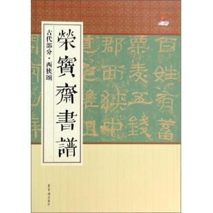 荣宝斋出版 荣宝斋书谱·古代部分：西狭颂 社 速发9787500316008 正版