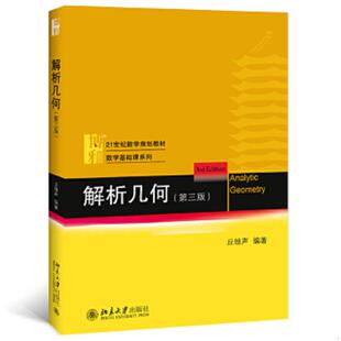 正版速发9787301259214 解析几何(第三版) 丘维声编著 北京大学出版社