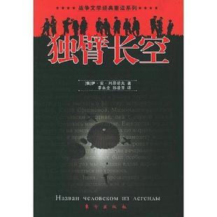 重读系列 俄 东方出版 速发9787506021487 社 孙凌齐译 独臂长空——战争文学经典 李永全 正版 伊·安·列昂诺夫著