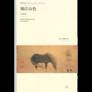 正版速发9787108030108 德国牧羊犬 minhang !! xiang taoyishou yuan dingjia 3yuan [美]高居翰 生活.读书.新知三联书店