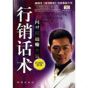 正版 地震出版 行销话术 孙晓岐 社 速发9787502827540