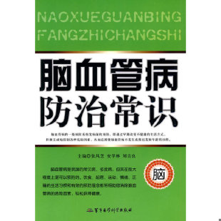 张风芝 安学林 刘吉良 正版 军事医学出版 脑血管病防治常识 主编 社 速发9787802454347
