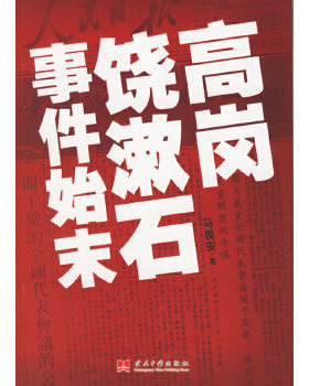 正版速发9787801704801 高岗饶漱石事件始末 马畏安 当代中国出版社