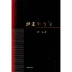 上海文艺出版 正版 叶辛著 解密黔台酒 社 速发9787532142187