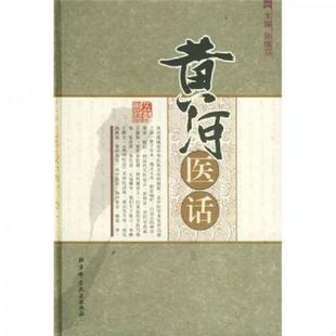 北京科学技术出版 正版 孙继芬主编 黄河医话 社 速发9787530417638