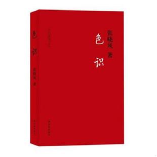 译林出版 正版 张晓风 色识 社 速发9787544731188