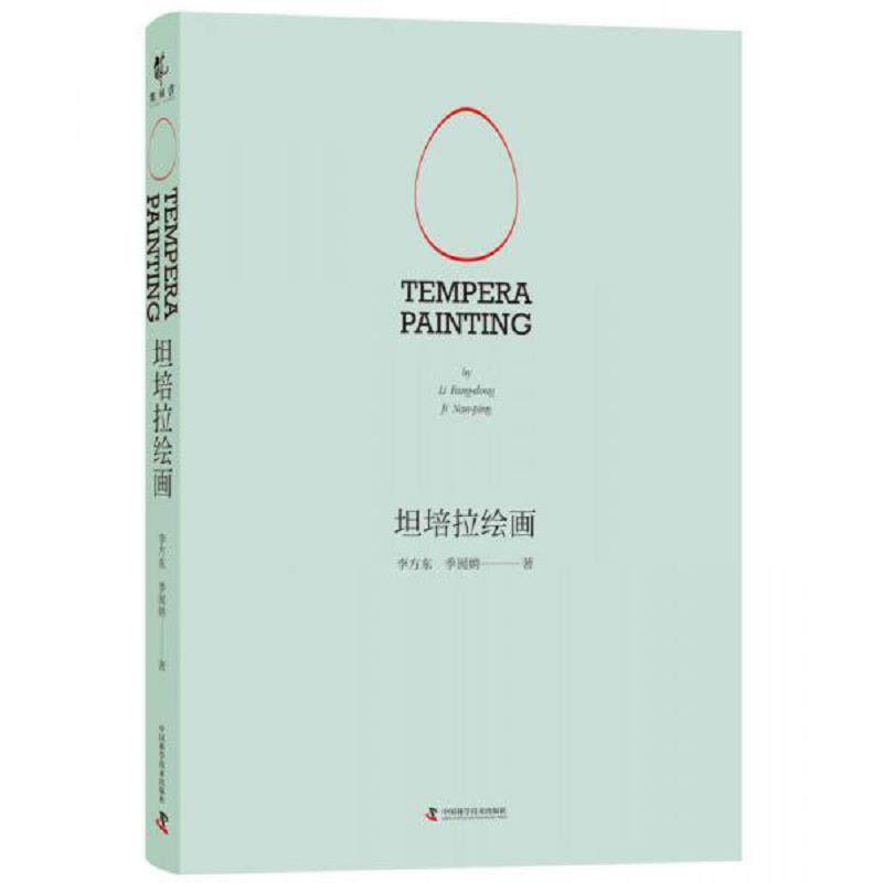 正版速发9787504678119 坦培拉绘画 李方东、季囡娉 中国科学技术出版社