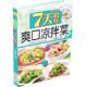 速发9787538462913 吉林科学技术出版 7天做好爽口凉拌菜 主编 社 张奔腾 正版