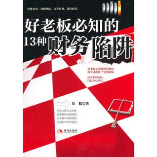好老板必知 9787802447639 13种财务陷阱 詹瞻著 社 正版 现代出版 老旧