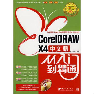 正版速发9787500684381 CorelDRAWX4中文版从入门到精通  9787500684381 锐艺视觉　编著 中国青年出版社