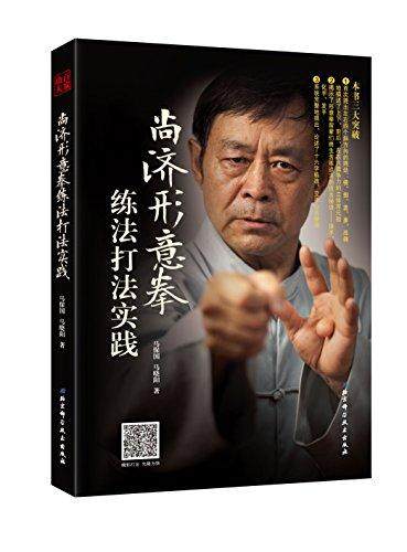 正版速发9787530491409 尚济形意拳练法打法实践 马保国;马晓阳著 北京科学技术出版社
