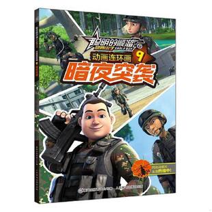 正版速发9787115464309 聪明的顺溜之雄鹰小子 动画连环画·暗夜突袭-9 深圳市环球数码影视文化有限公司著,***出版有限公司编 人