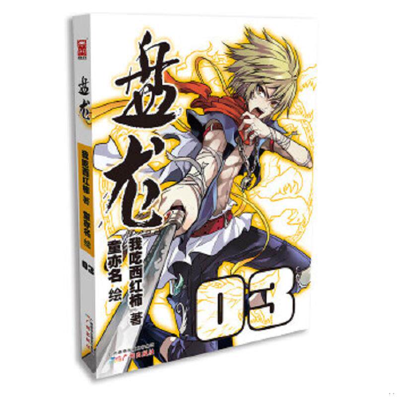 正版速发9787546216553 盘龙（漫画版）3 我吃西红柿　著,童亦名　绘 广州出版社