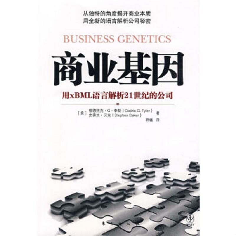 正版速发9787506035187 商业基因:用xBML语言解析21世纪的公司 泰勒