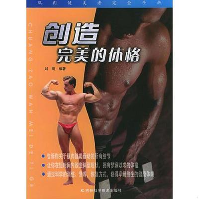 正版速发9787538425284 创造完美的体格肌肉健美者完全手册 刘明编著 吉林科学技术出版社