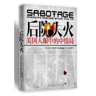 译 社 中情局 著 桑元 斯卡伯勒 后院失火：国人眼中 美 南方出版 正版 睿 速发9787550108240